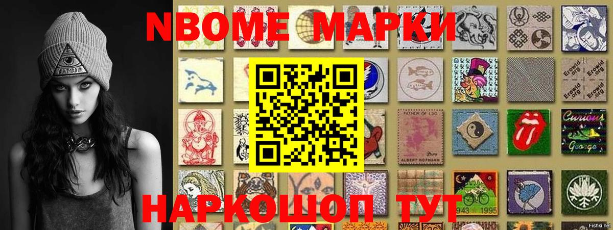 Марки NBOMe 1500мкг Новомосковск